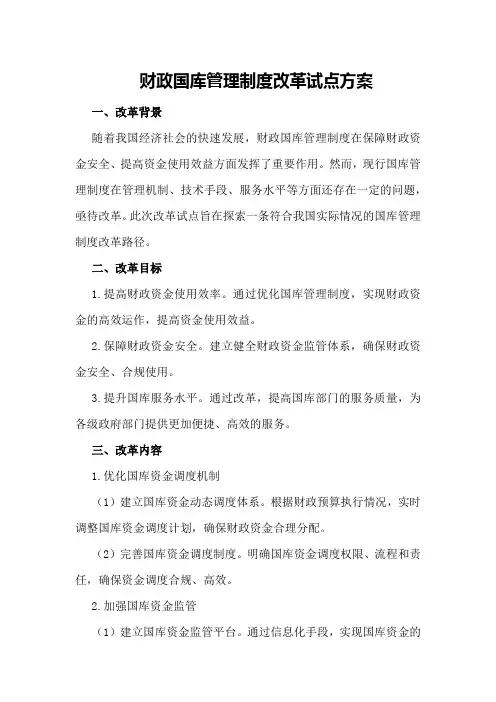 财政国库管理制度改革试点方案