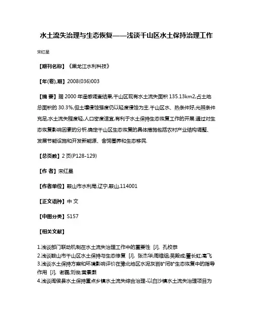 水土流失治理与生态恢复——浅谈千山区水土保持治理工作