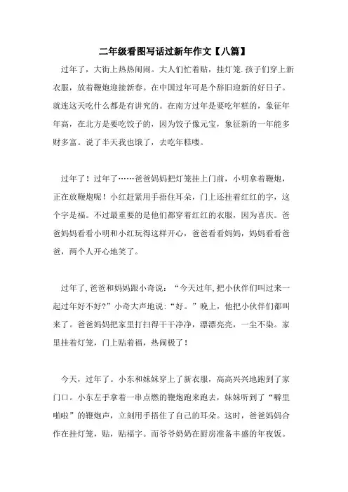 2021年二年级看图写话过新年作文【八篇】