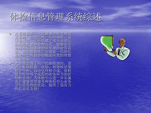 体检信息管理系统