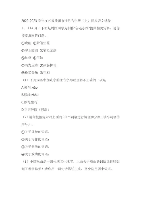 2022-2023学年江苏省徐州市沛县六年级(上)期末语文试卷(含答案)