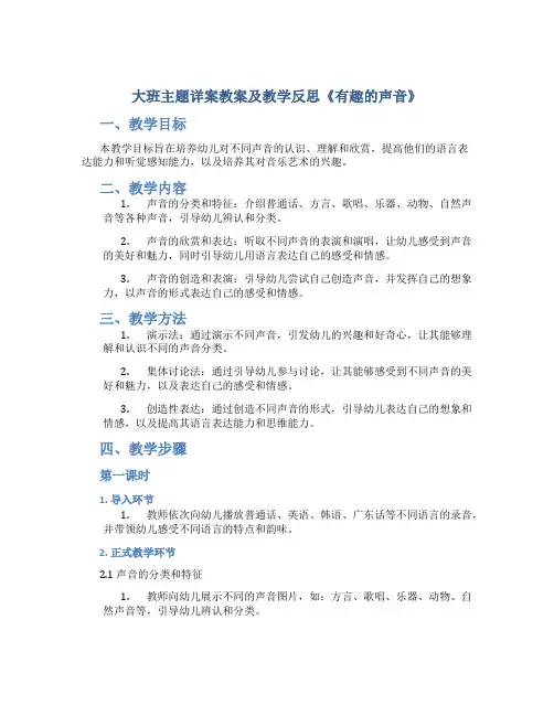 大班主题详案教案及教学反思《有趣的声音》