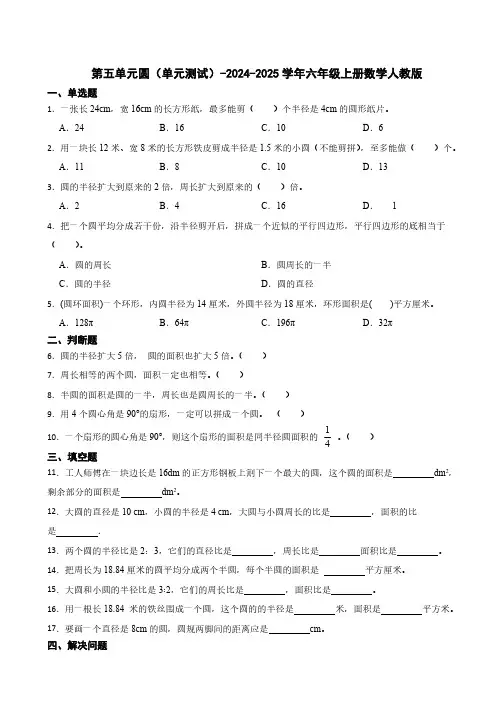 第五单元圆(单元测试)(含答案)-2024-2025学年六年级上册数学人教版