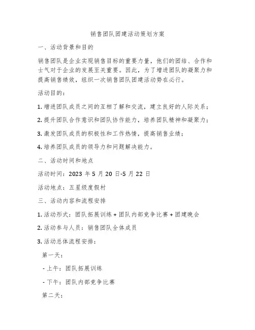 销售团队团建活动策划方案