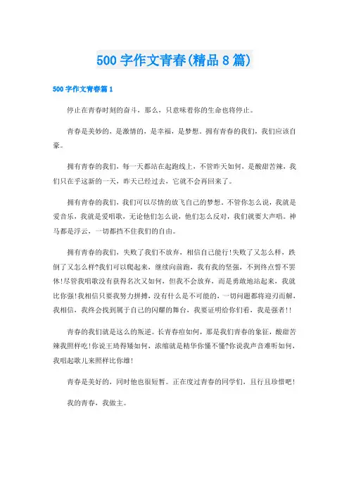 500字作文青春(精品8篇)