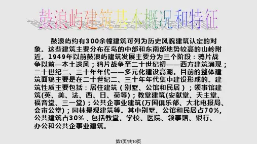鼓浪屿建筑介绍分析PPT课件