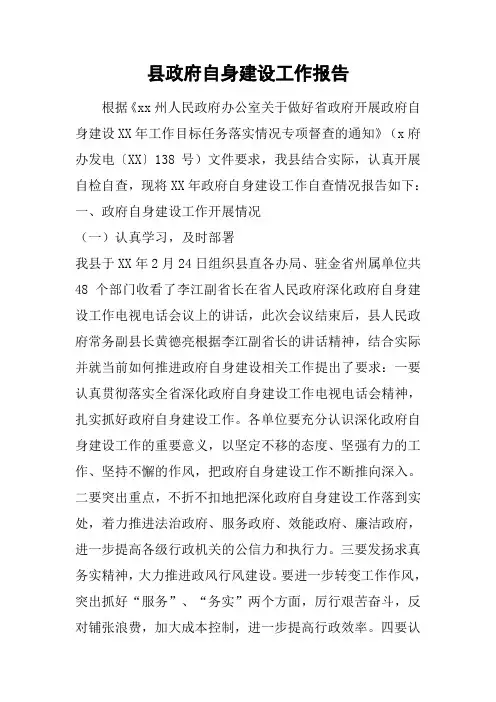 县政府自身建设工作报告[工作范文]
