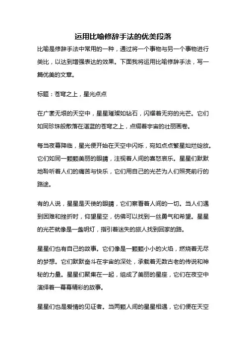 运用比喻修辞手法的优美段落
