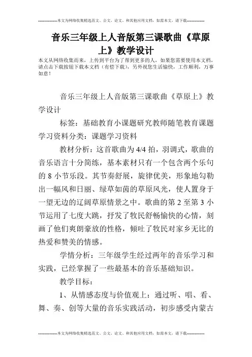 音乐三年级上人音版第三课歌曲《草原上》教学设计