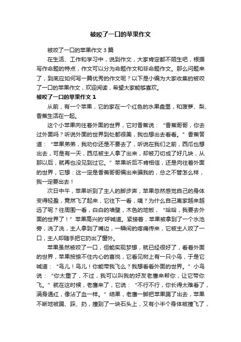 被咬了一口的苹果作文3篇