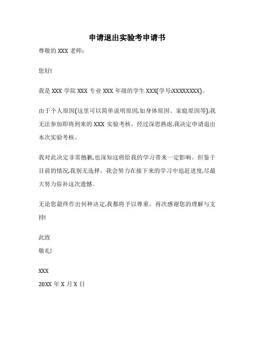 申请退出实验考申请书