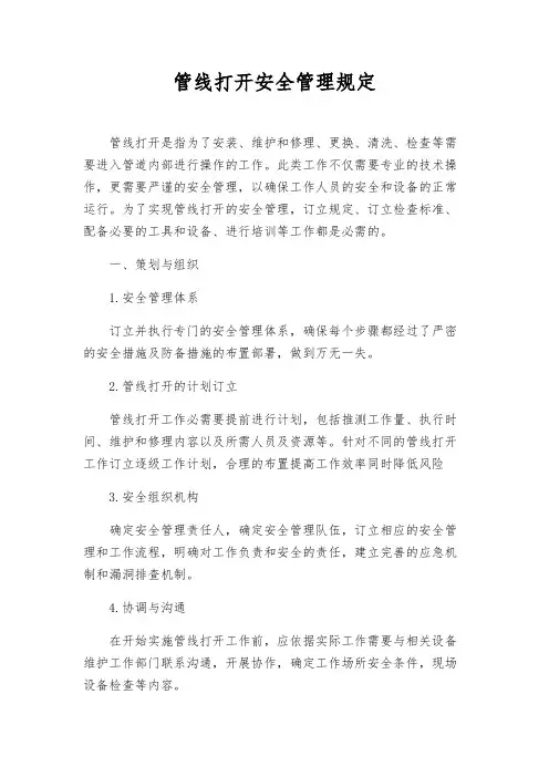 管线打开安全管理规定