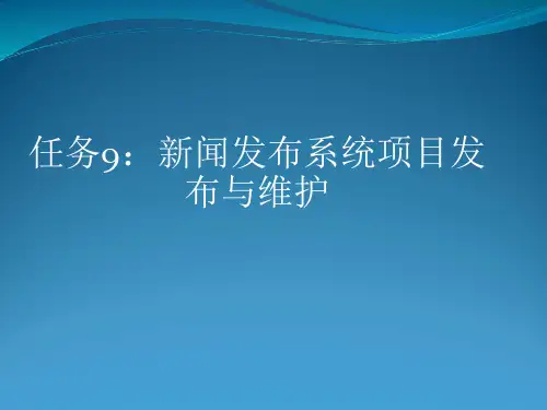 9：新闻发布系统项目发布与维护-软件工程与UML项目化实用教程(第2版)-刘振华-清华大学出版社