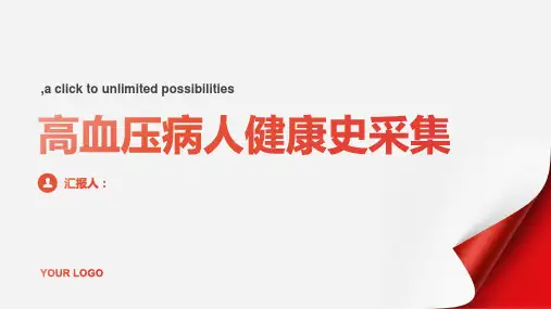 高血压病人健康史采集