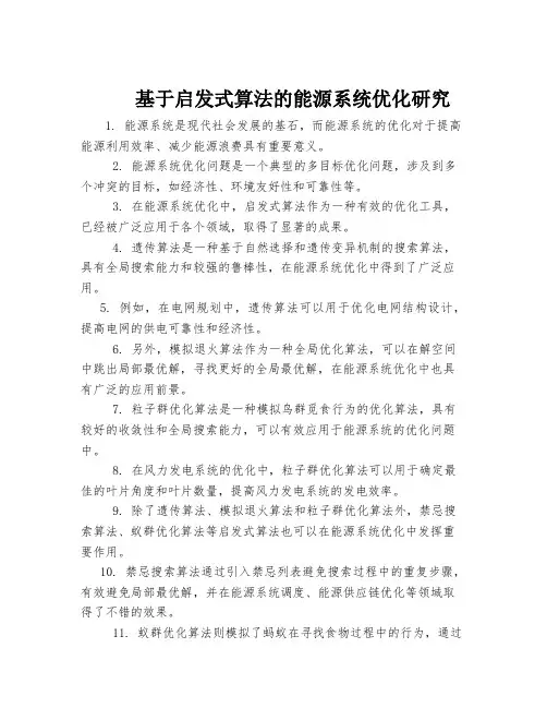 基于启发式算法的能源系统优化研究
