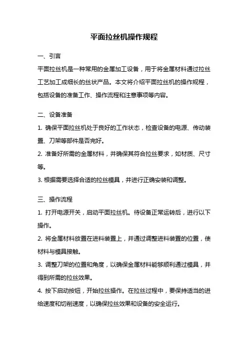 平面拉丝机操作规程