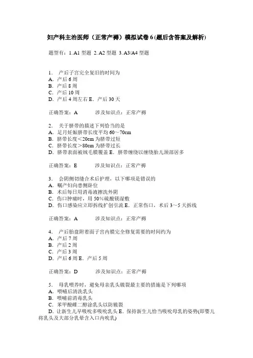 妇产科主治医师(正常产褥)模拟试卷6(题后含答案及解析)