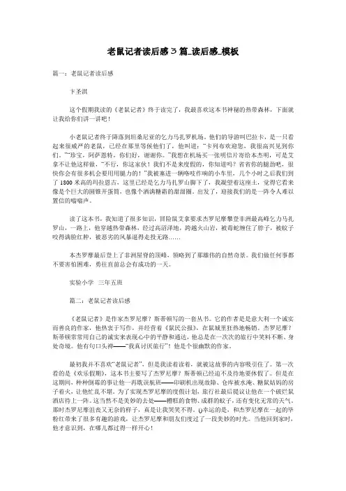 老鼠记者读后感3篇_读后感_模板