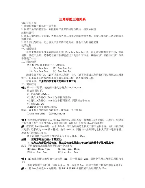 七年级数学下册 三角形的三边关系教案 华东师大版