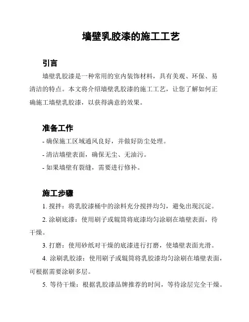 墙壁乳胶漆的施工工艺