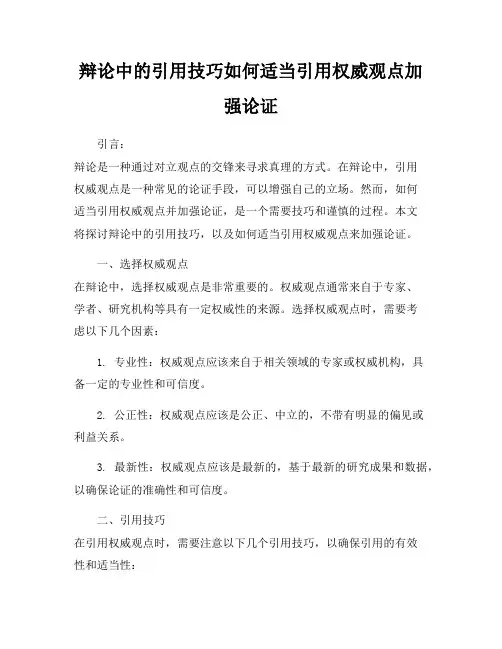 辩论中的引用技巧如何适当引用权威观点加强论证