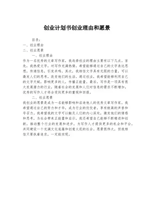 创业计划书创业理由和愿景
