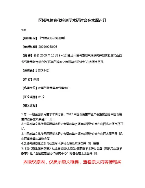 区域气候变化检测学术研讨会在太原召开