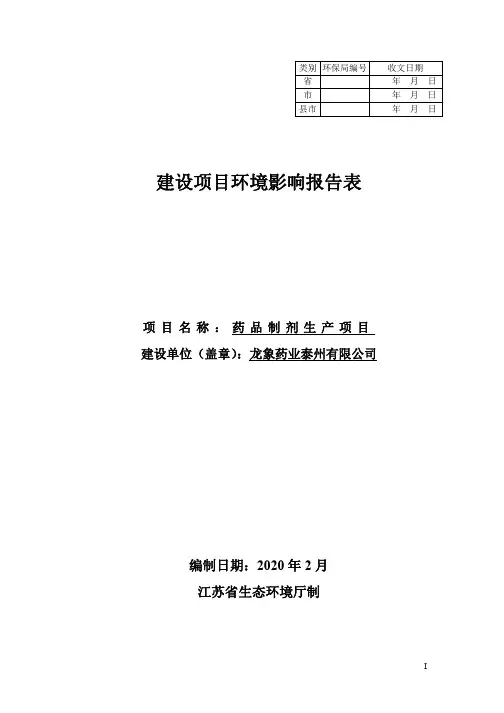 药品制剂生产项目环评报告公示