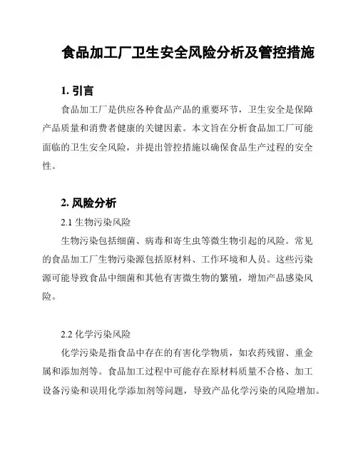 食品加工厂卫生安全风险分析及管控措施