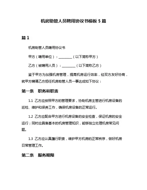 机房助管人员聘用协议书模板5篇