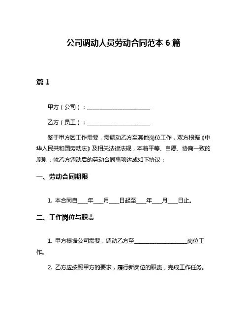 公司调动人员劳动合同范本6篇