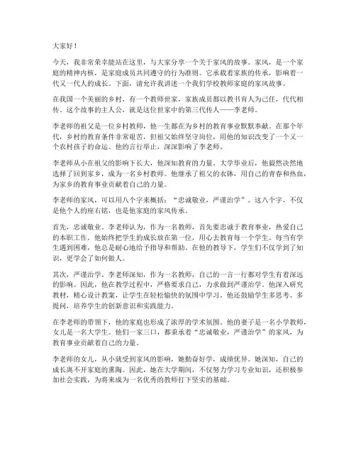 家风故事教师演讲稿