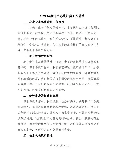 2024年度计生办统计员工作总结