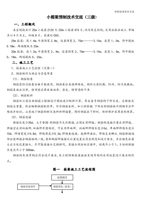 预制箱梁技术交底