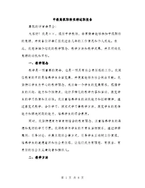 中教高级职称竞聘述职报告(3篇)