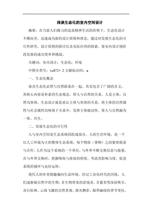 生态化室内空间设计论文