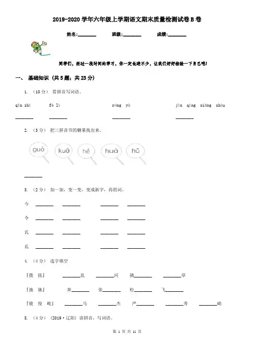 2019-2020学年六年级上学期语文期末质量检测试卷B卷