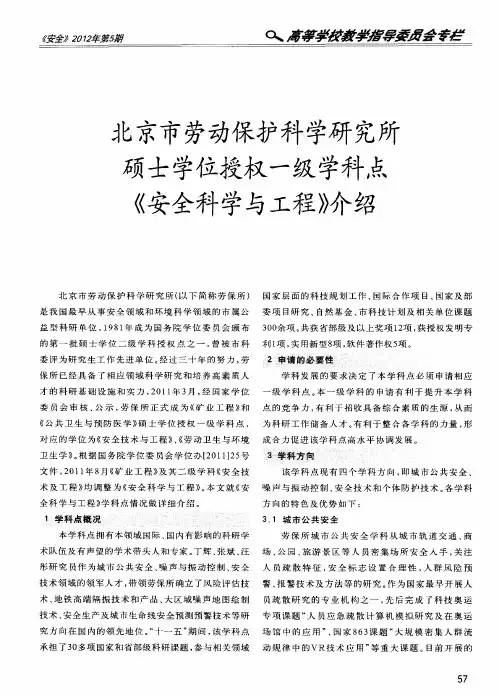 北京市劳动保护科学研究所硕士学位授权一级学科点《安全科学与工程》介绍