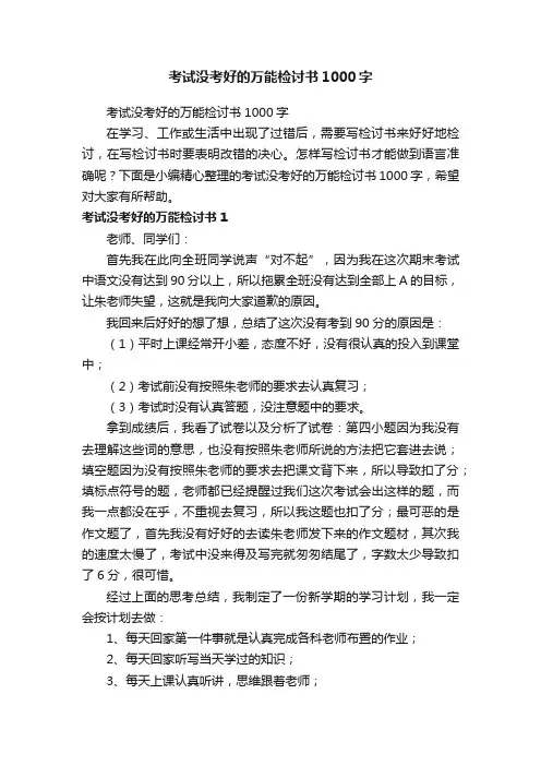 考试没考好的万能检讨书1000字