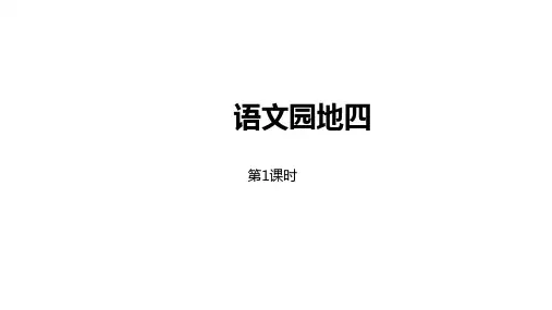部编人教版五年级语文下册第4单元语文园地四第1课时课件
