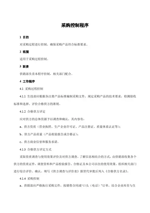 ISO13485医疗机械程序文件—采购控制程序