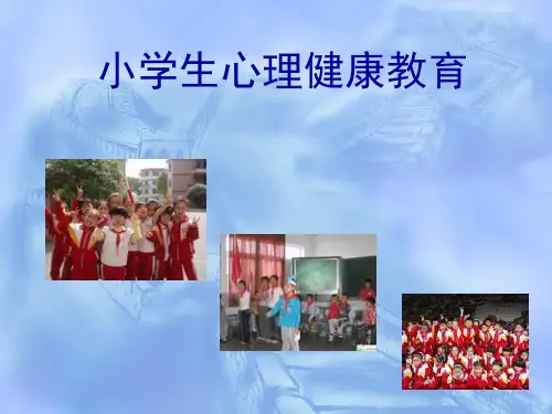 低年级心理健康主题班会精品ppt课件