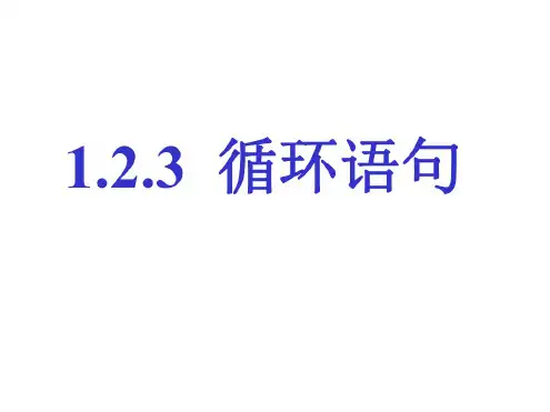 高二数学循环语句