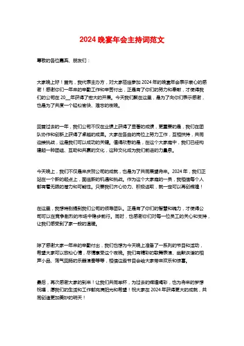 2024晚宴年会主持词范文