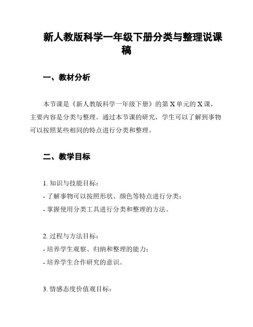 新人教版科学一年级下册分类与整理说课稿