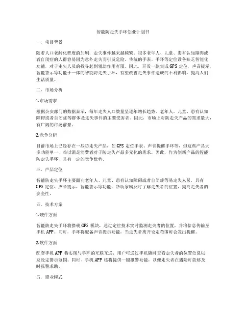智能防走失手环创业计划书