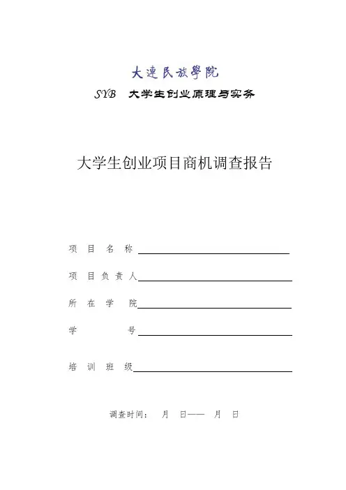 创业项目商机调查报告模板最新