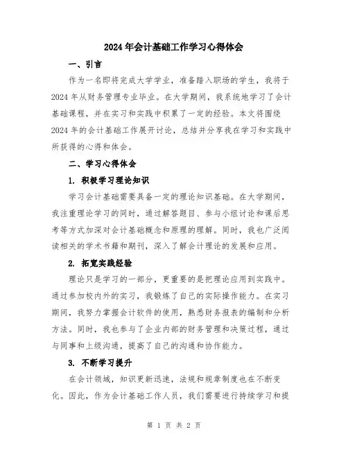 2024年会计基础工作学习心得体会