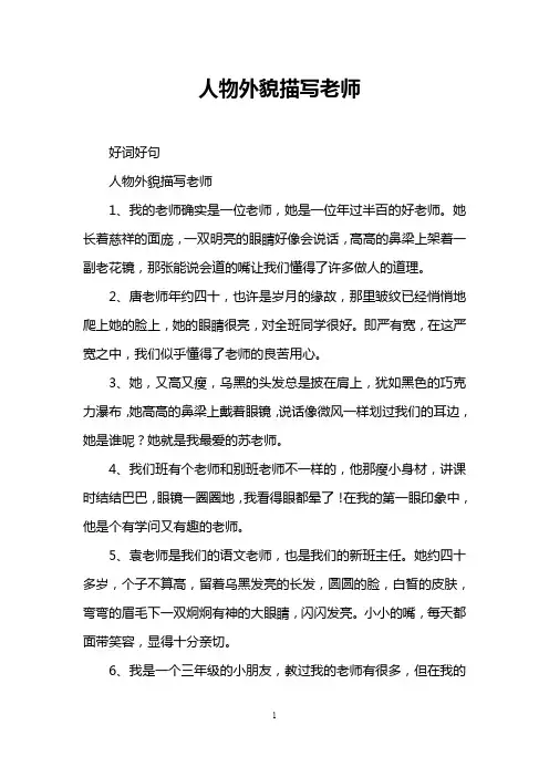 人物外貌描写老师