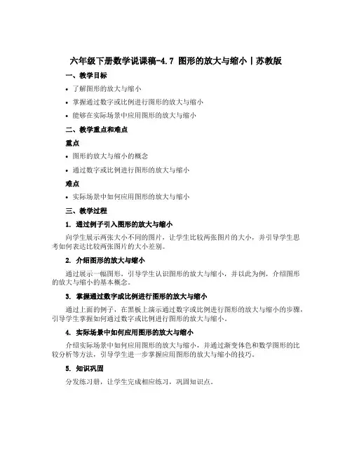 六年级下册数学说课稿-4.7 图形的放大与缩小丨苏教版 
